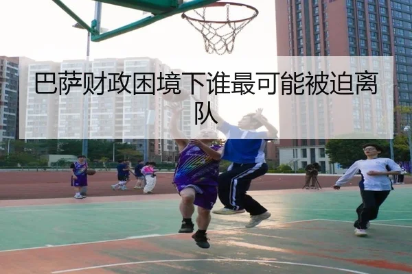 巴萨财政困境下谁最可能被迫离队