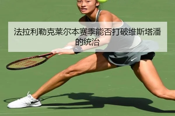 法拉利勒克莱尔本赛季能否打破维斯塔潘的统治